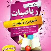 تدریس ریاضی (تمامی مقاطع)