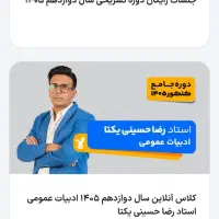 پنل کلاسینو کنکور تجربی 1405و دروس تشریحی