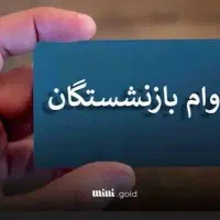 وام برای بازنشستگان وشاغلین تمام ارگانها