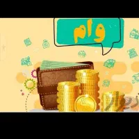 خرید وفروش وام