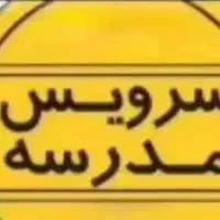 سرویس مدارس