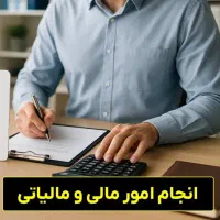 انجام کلیه امور مالی ،مالیاتی و بیمه