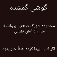 گوشی گم کردم بروات