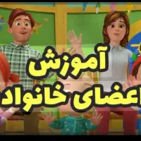 آموزش زبان انگلیسی به خانواده شما