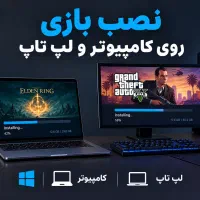 نصب بازی کامپیوتر و لپ‌تاپ