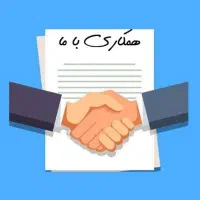 فراخوانِ همکاری با در*آمد بالا