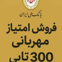 واگذاری امتیاز مهربانی ۳۰۰ تایی