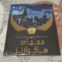معمای هاگوارتز
