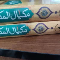 کتاب مکیال المکارم