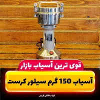 آسیاب نیمه صنعتی پرقدرت سیلور کرست روز مادر روز زن