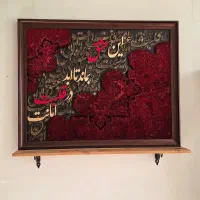 تابلو فرش و کالیگرافی