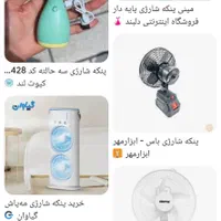 پنکه شارژی و رومیزی