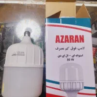 لامپ ۸۰وات آزران