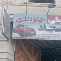 کربن زدایی مکانیکی  جلوبندی