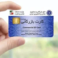 افزایش سقف / صدور کارت بازرگانی حقیقی و حقوقی
