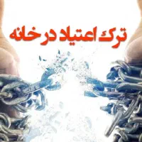 ترک اعتیاد در ۵ روز تضمینی و محرمانه