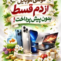 فروش اقساطی آیفون و لپ تاب