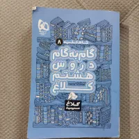 گام به گام کلاس هشتم کلاغ سپید
