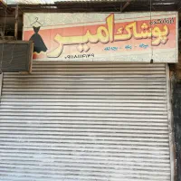 فروش مغازه تجاری