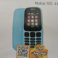 گوشی نوکیا ۱۰۵ 4G|موبایل|تهران, راه آهن|دیوار