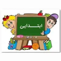 کلیه دروس ابتدایی