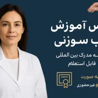 همایش طب سوزنی دستی و دستگاهی+مدرک معتبر