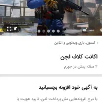 سلام خوبی اکانت کلاف میفروشند 9000تومان|کنسول، بازی ویدئویی و آنلاین|جهرم, |دیوار