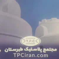 عمده فروشی مخزن منبع تانکر بشکه آب طبرستان|عمده‌فروشی|صدرا-فارس, |دیوار