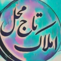 فروش-ویلایی-سند-ملک