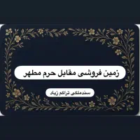 زمین فروشی در مقابل حرم مطهر سندملکی