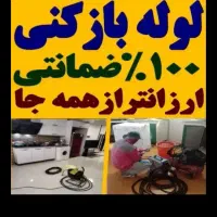 لوله بازکنی(ضمانتی)فنرزنی چاهبازکن فوری زیرقیمت|خدمات پیشه و مهارت|یزد, |دیوار