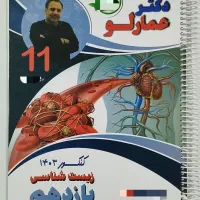 جزوه زیست یازدهم عمارلو