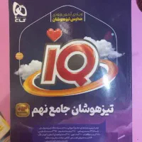کتاب آی کیو گاج جامع تیزهوشان نهم
