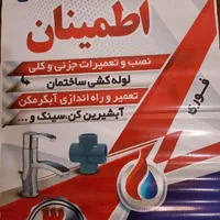 تاسیسات و لوله کشی آب و فاضلاب اطمینان