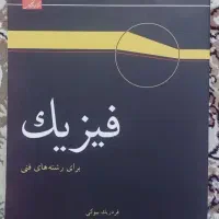 کتاب فیزیک مکانیک و حرارت و سیالات و...