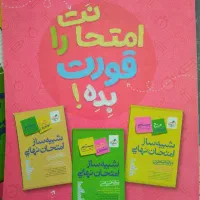 شبیه ساز امتحان نهایی دوازدهم خیلی سبز|کتاب و مجله آموزشی|تهران, آبشار|دیوار