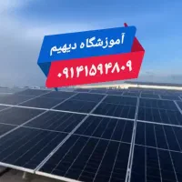 آموزش برق خورشیدی با مدرک فنی حرفه‌ای|خدمات آموزشی|اردبیل, |دیوار