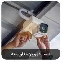 دوربین مداربسته