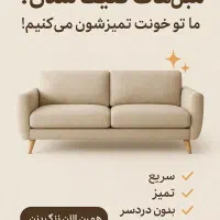 مبل شویی و قالی شویی در منزل