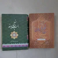 کتاب نهج البلاغه قرآن مفاتیح‌الجنان مناجات باخدا