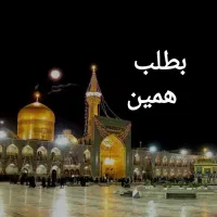 تور مشهد تجربه شیرین */