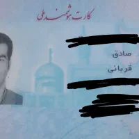 کارت ملی به نام صادق قربانی گم شده