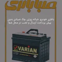 باطری سبک سنگین.باچک صیادی بدون پیش پرداخت 3 ماه