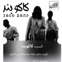 بلیط کنسرت کاکو بند