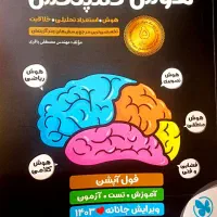 کتاب  هوش کمپلکس تیزهوشان نهم