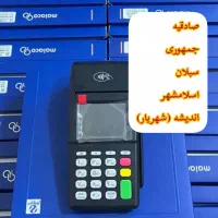 s910 و 7210 پوز. بدون قید و شرط کارتخوان H9 پرو