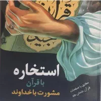 کتاب استخاره و دعا