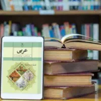 تدریس دروس عربی و زبان انگلیسی به همراه نمونه سوال