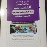 فروش کتاب های آزمون های کارشناسی رسمی|کتاب و مجله آموزشی|اهواز, زیباشهر|دیوار