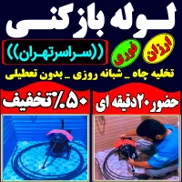 لوله باز کن فنر زنی درکل غرب بازکردن فاظلاب گرفتگی|خدمات پیشه و مهارت|تهران, باغ فیض|دیوار